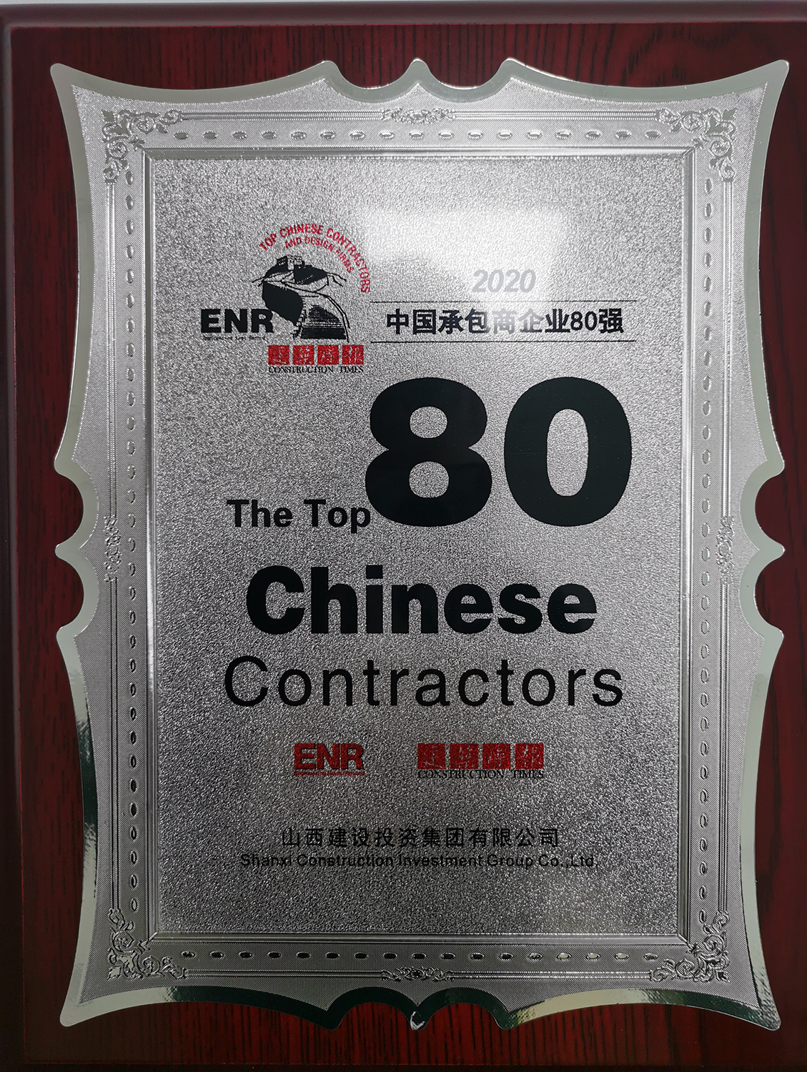 2020中國承包商企業80強