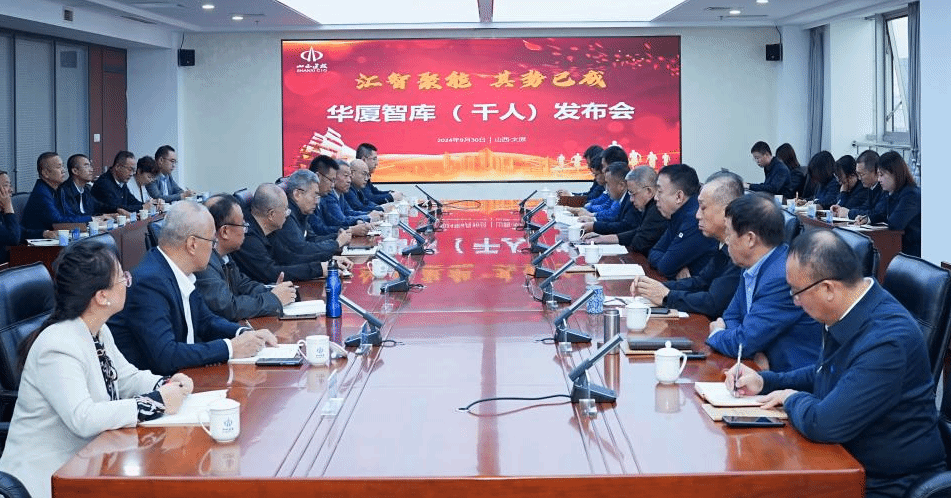山西建投集團(tuán)舉行華廈智庫（千人）發(fā)布會(huì)