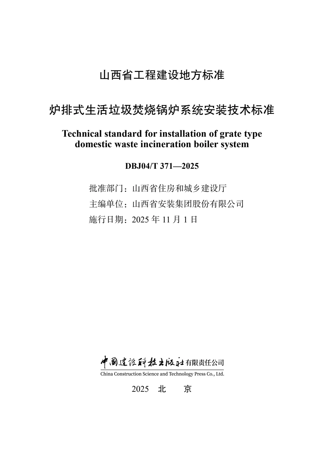 山西建投安裝集團主編的地方標準正式獲批發布
