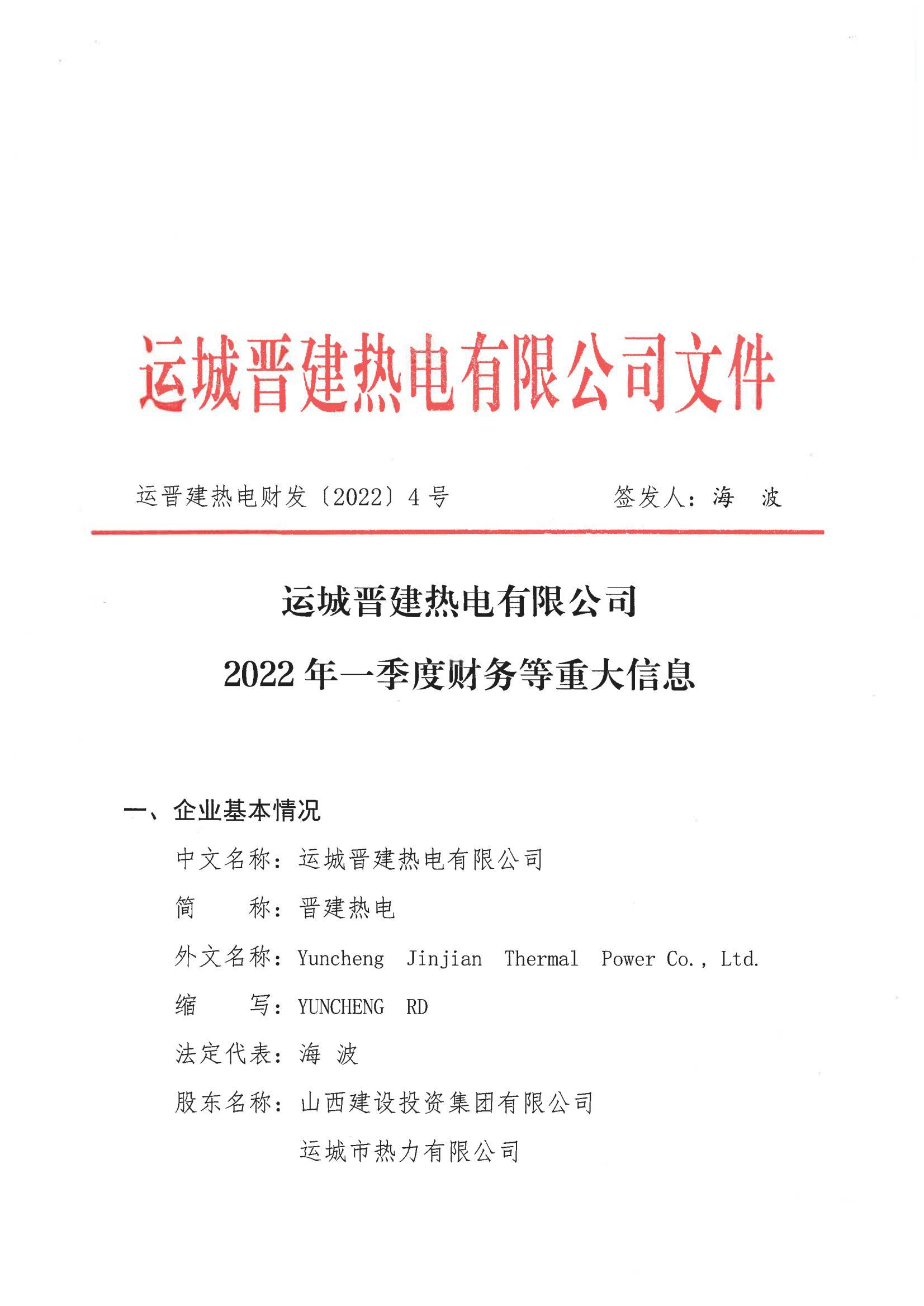 運城晉建熱電有限公司2022年一季度財務等重大信息