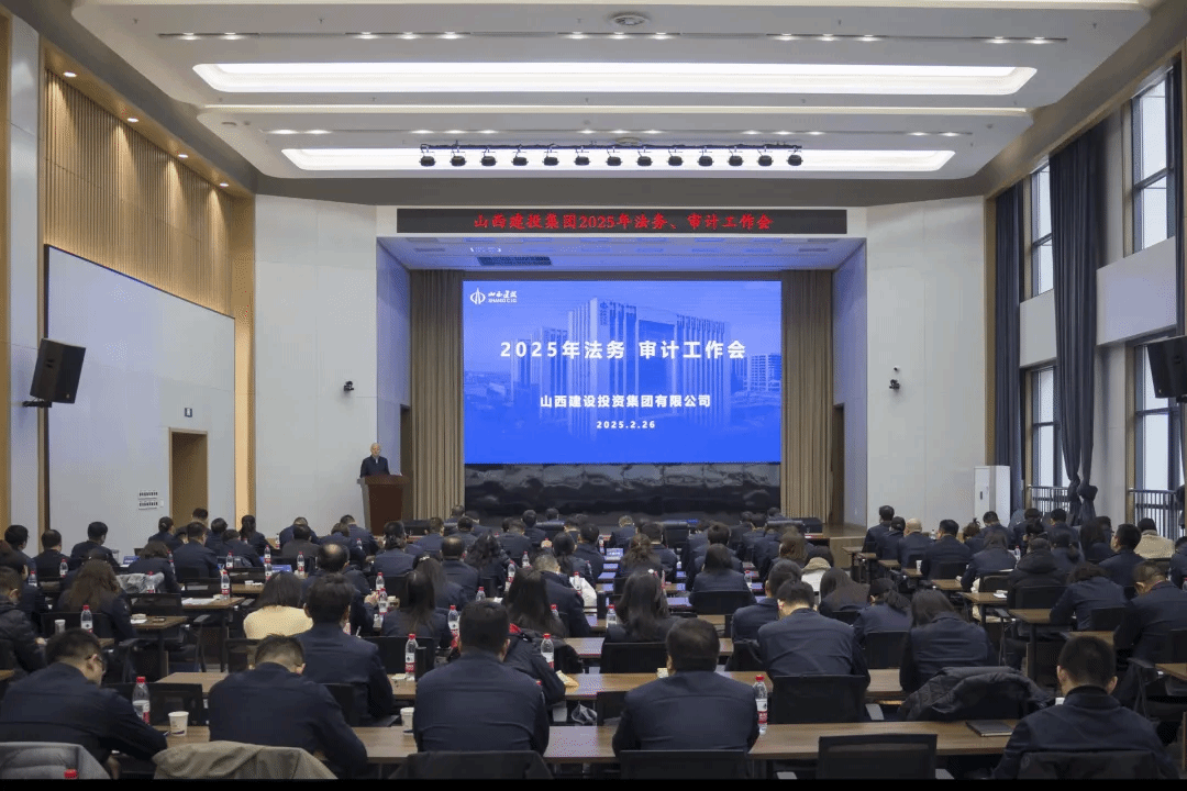 山西建投集團召開2025年法務、審計工作會