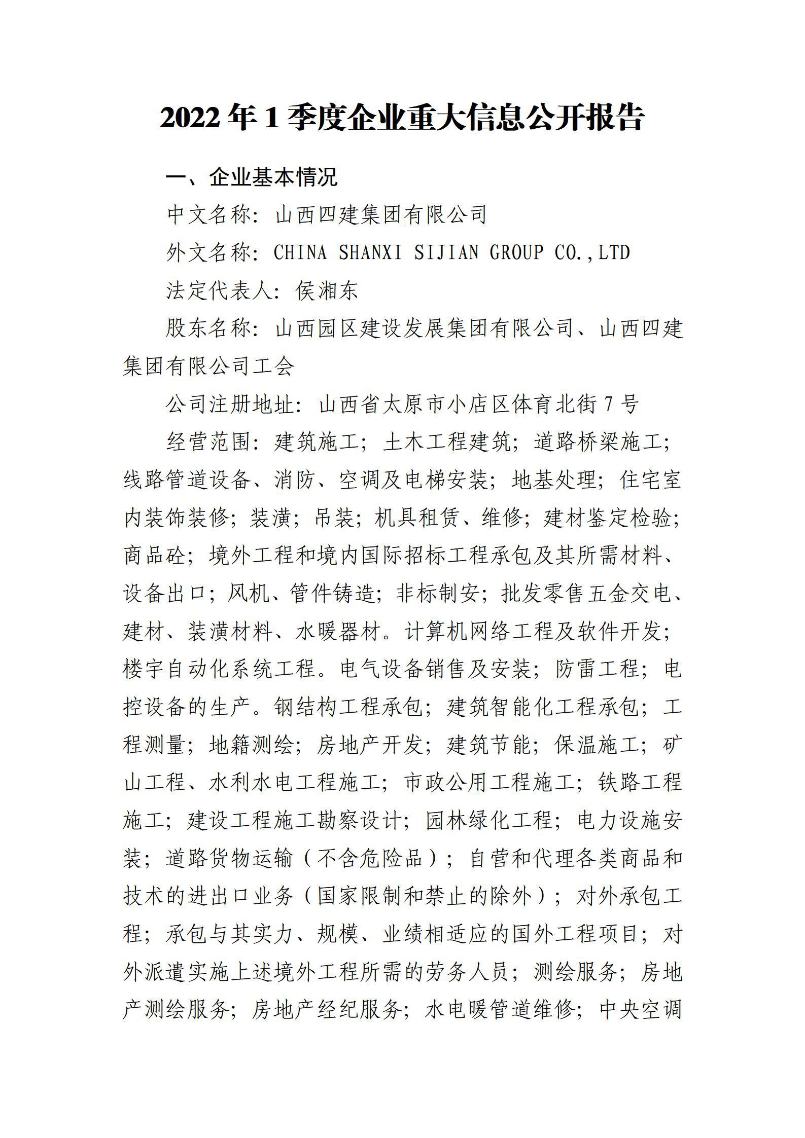 山西四建集團有限公司2022年一季度財務等重大信息公開