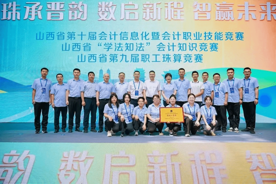 山西建投在山西省第十屆會計信息化暨會計職業技能競賽中喜獲佳績