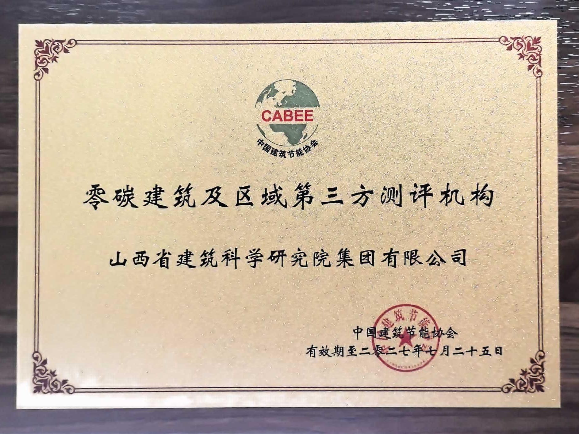 山西建投建科院集團獲雙項國家級資質