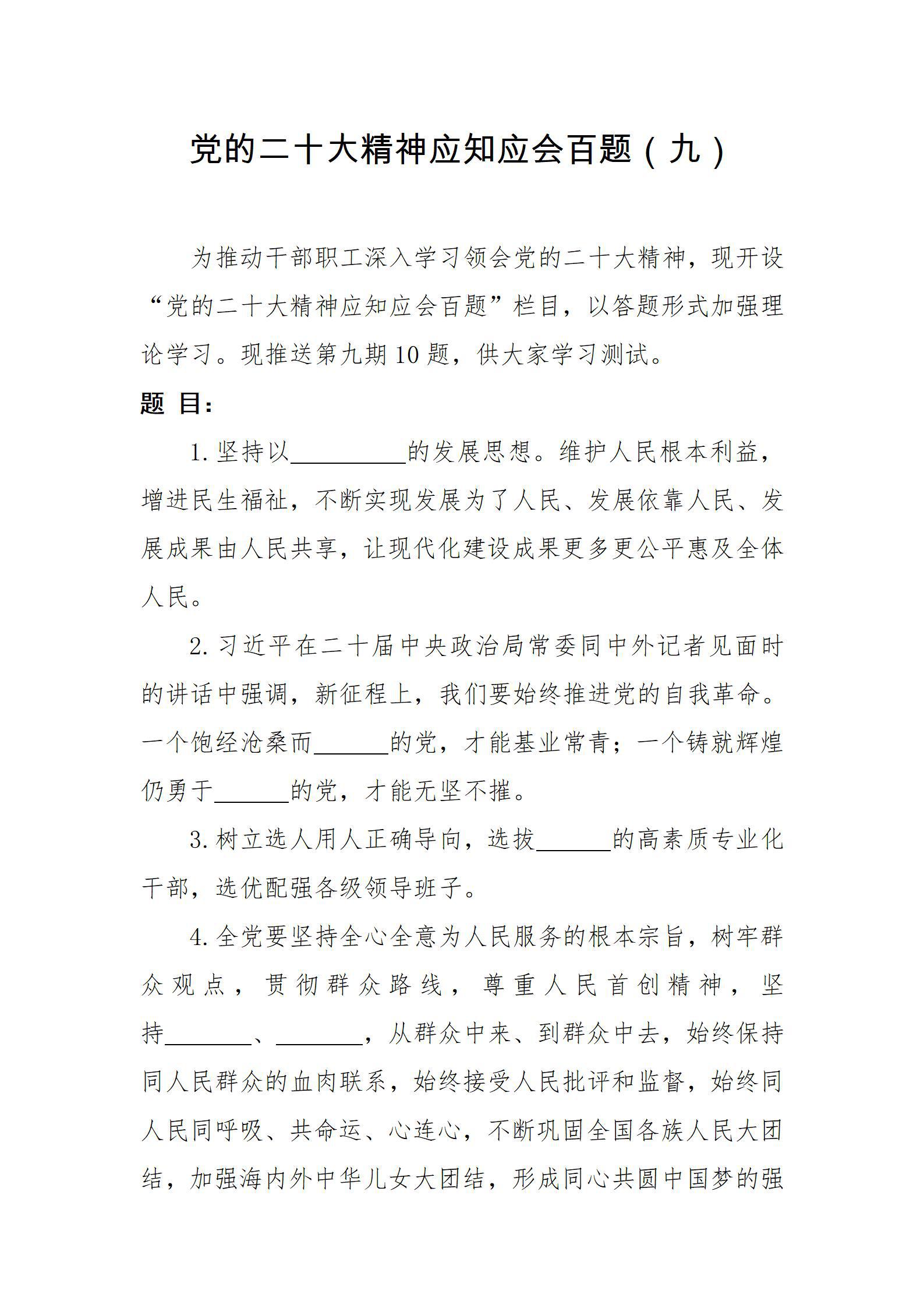 黨的二十大精神應知應會百題(九)
