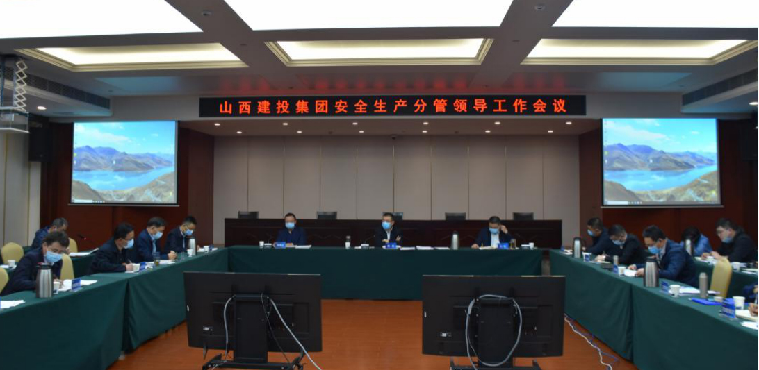 山西建投召開安全生產分管領導工作會