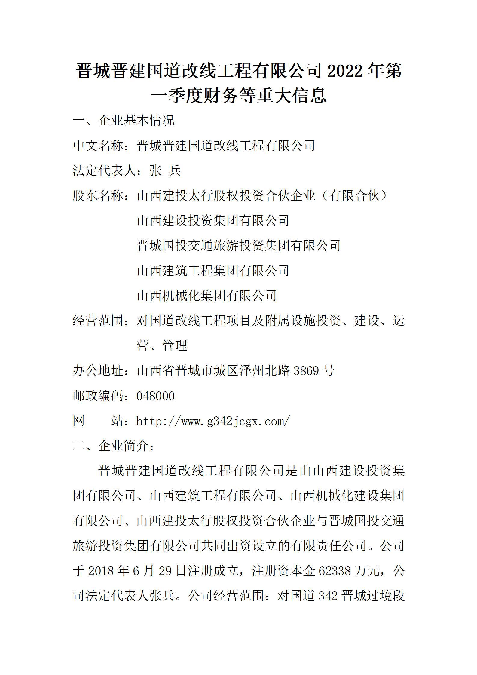 晉城晉建國道改線工程有限公司2022年第一季度財(cái)務(wù)等重大信息