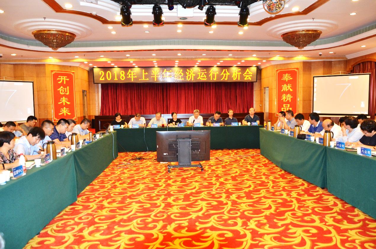 建投集團(tuán)召開2018年上半年經(jīng)濟(jì)活動分析會
