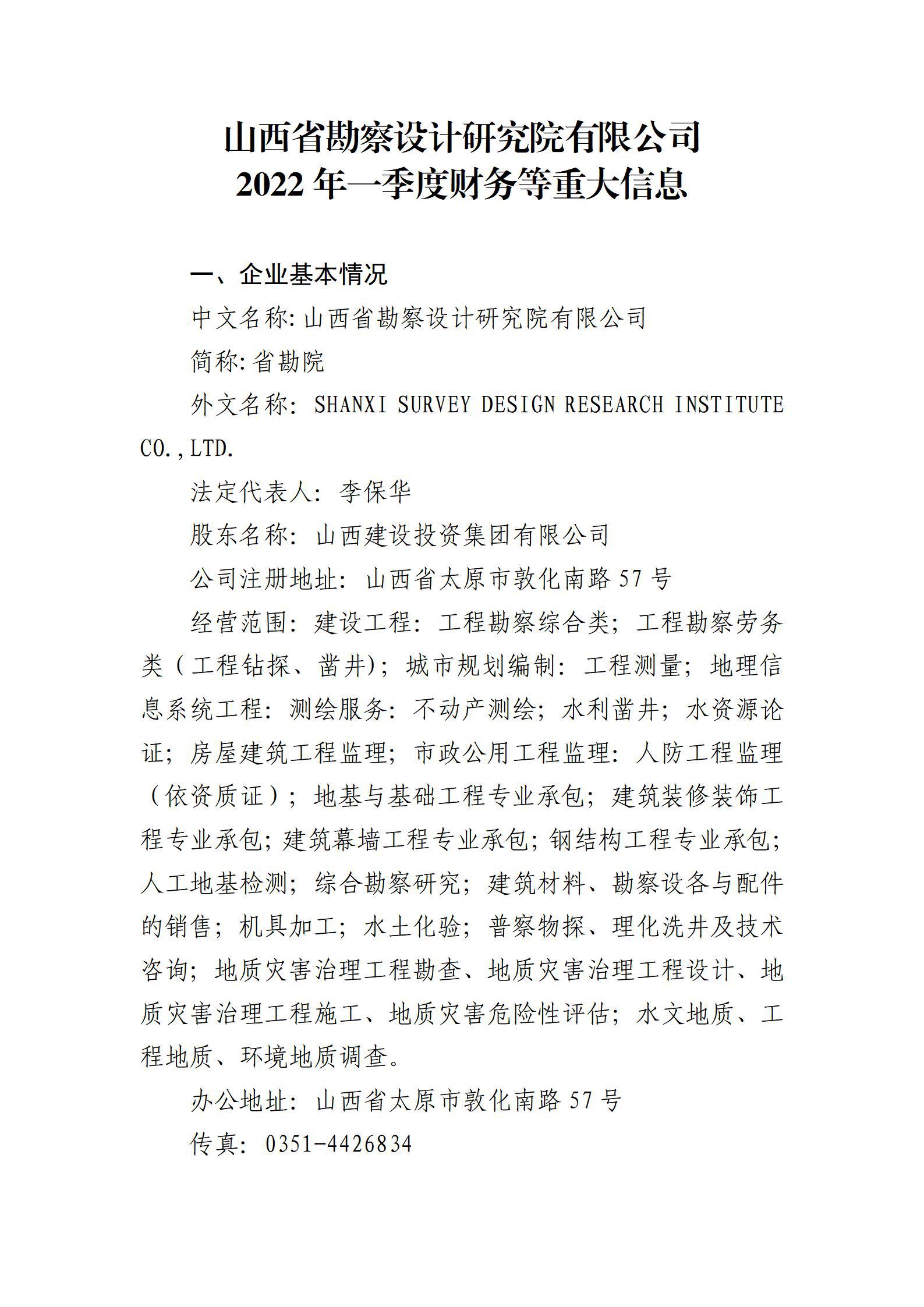 山西省勘察設計研究院有限公司2022年一季度財務等重大信息