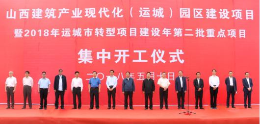 山西建筑產(chǎn)業(yè)現(xiàn)代化（運城）園區(qū)舉行開工儀式