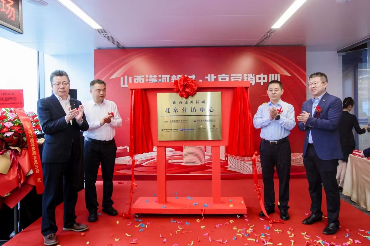 山西·瀟河新城北京營銷中心揭牌運(yùn)行