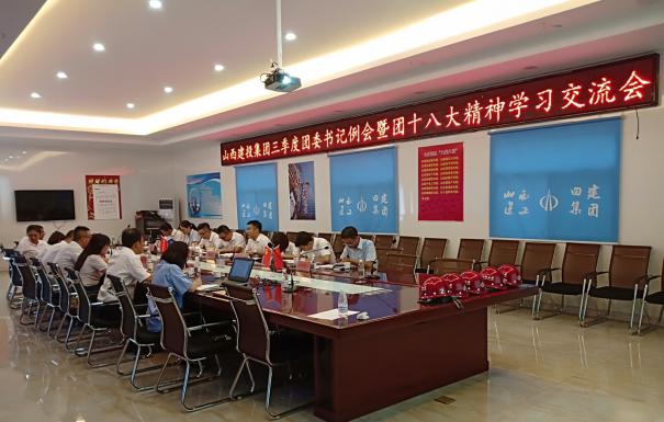 建投集團召開三季度團委書記例會暨團十八大精神學習交流會