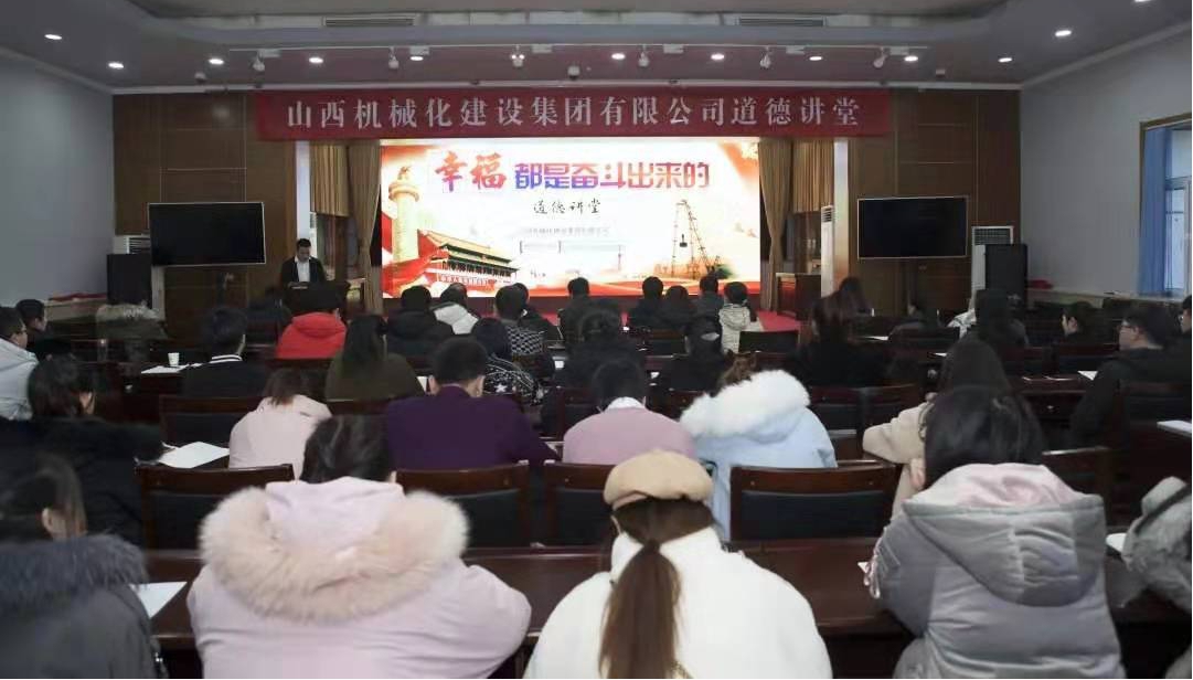 山西建投機械化集團成功舉辦“幸福都是奮斗出來的”道德講堂
