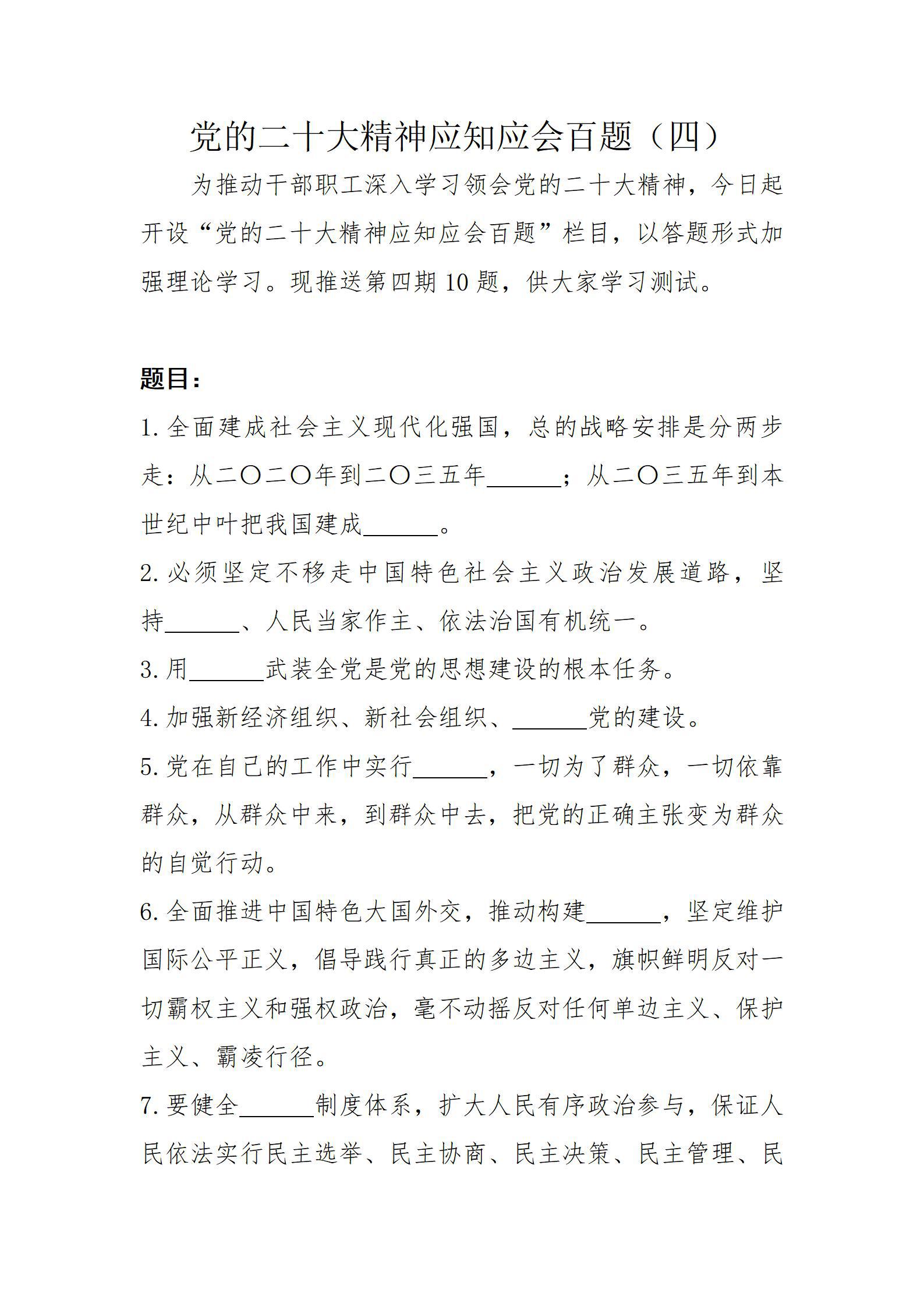 黨的二十大精神應(yīng)知應(yīng)會(huì)百題(四)