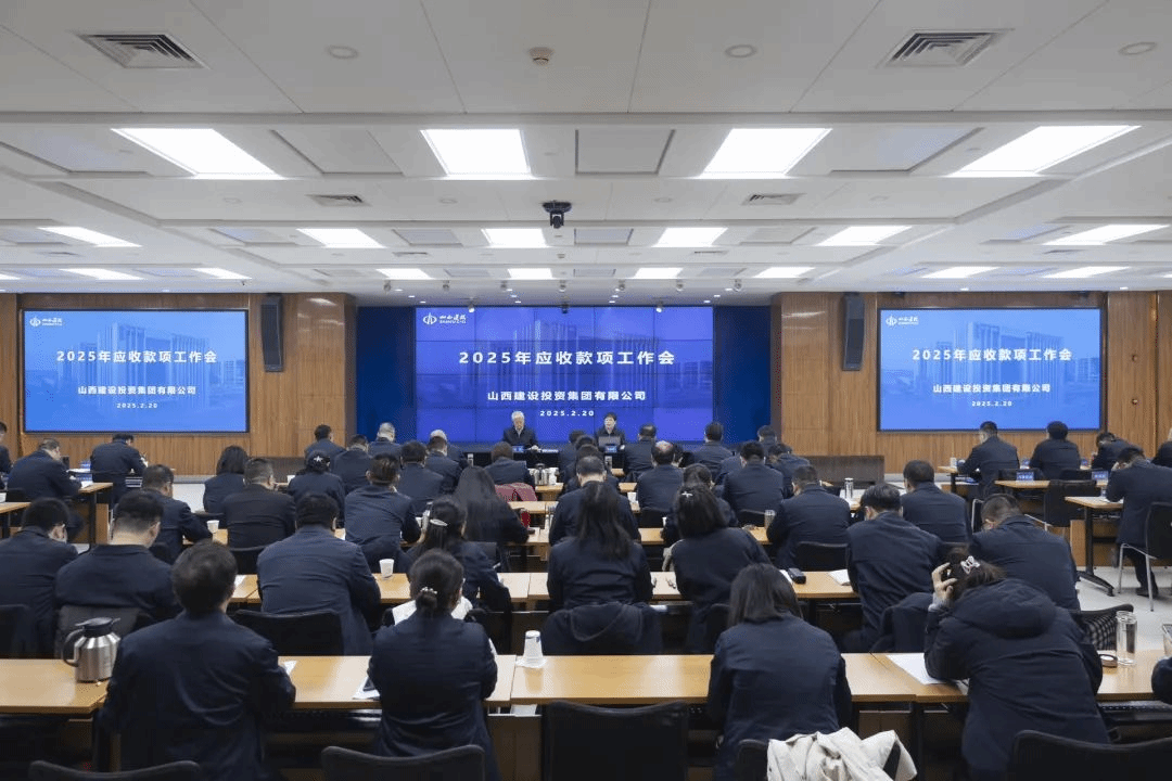 山西建投集團(tuán)召開2025年應(yīng)收款項(xiàng)工作會(huì)