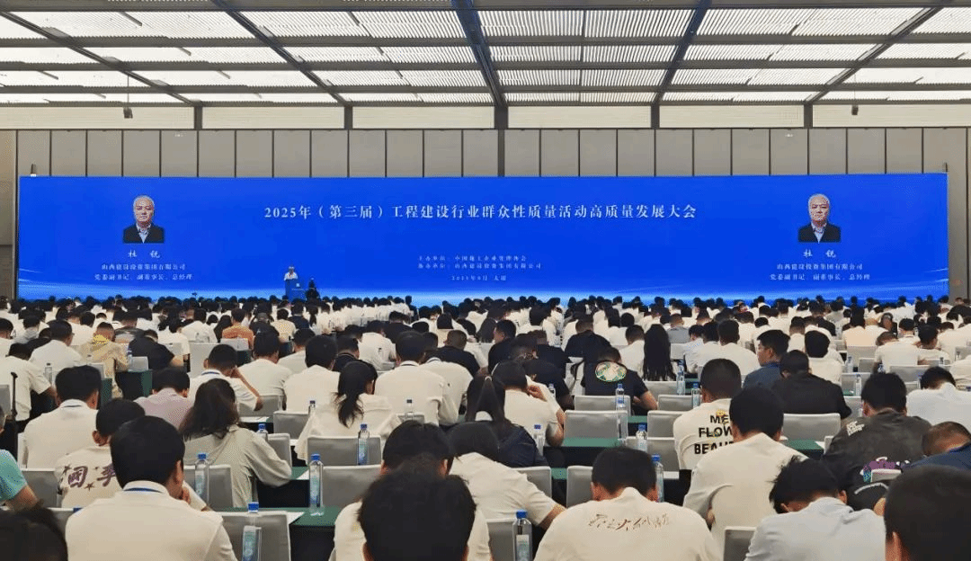 山西建投成功協辦第三屆工程建設行業群眾性質量活動高質量發展大會并獲多項榮譽
