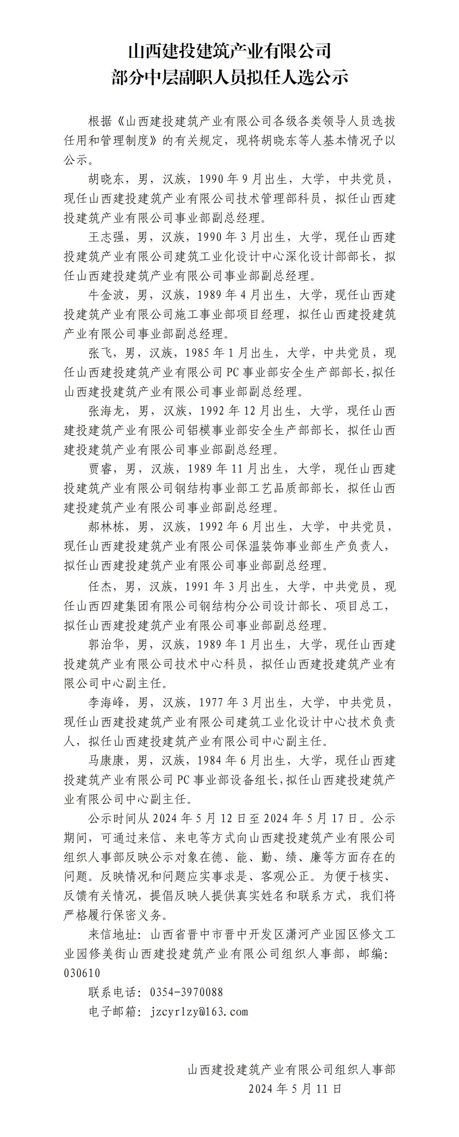 山西建投建筑產業有限公司部分中層副職人員擬任人選公示