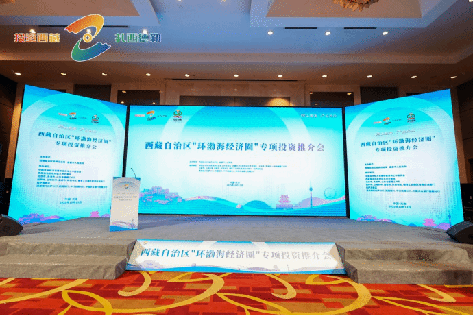 華融泰公司受邀參加西藏“環渤海經濟圈”專項投資推介會，探索產業投資新機遇