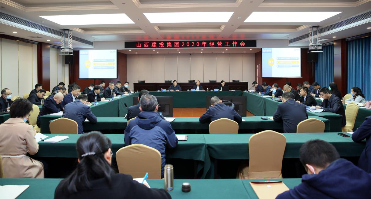 山西建投召開2020年經(jīng)營工作會(huì)
