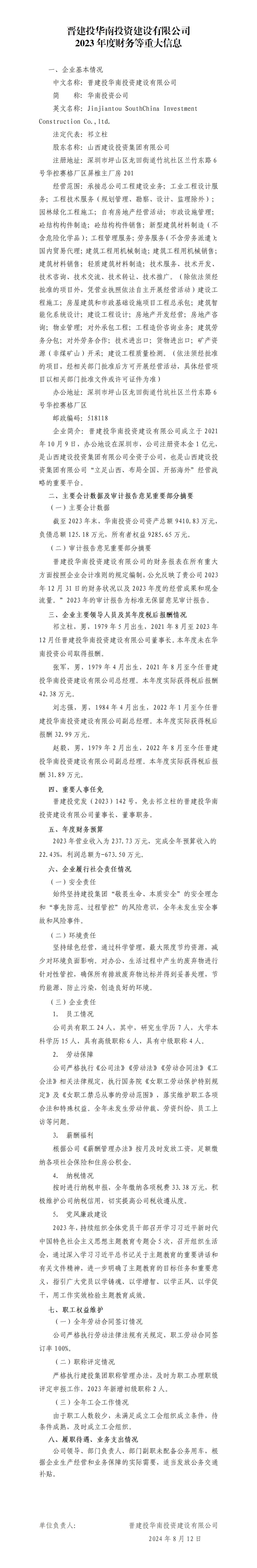晉建投華南投資建設有限公司2023年度財務等重大信息