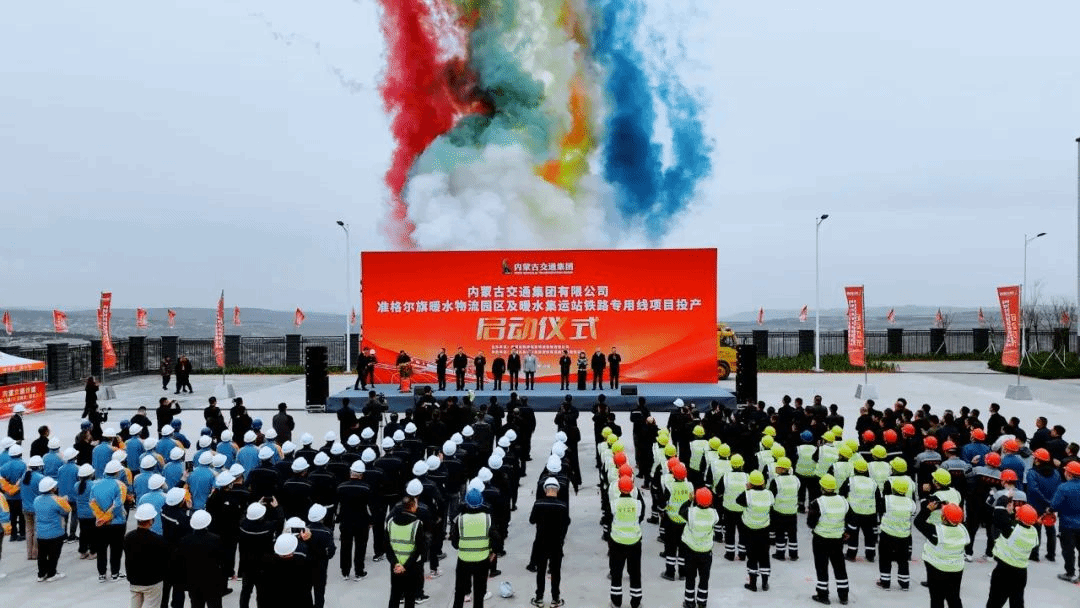 山西建投集團承擔全過程咨詢服務的準格爾旗暖水物流園區項目正式投產