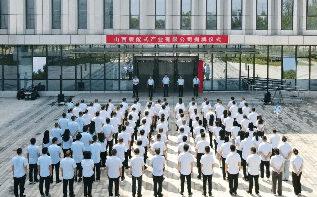 山西裝配式產業有限公司揭牌成立