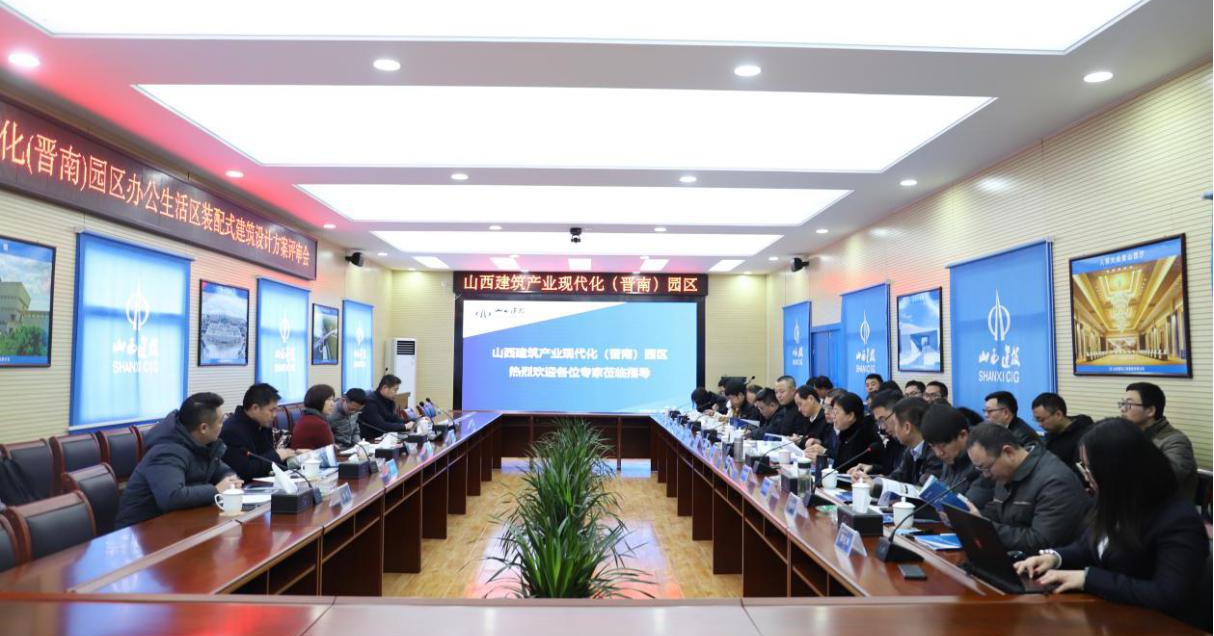 山西建筑產業現代化（晉南）園區舉行辦公生活區裝配式建筑設計方案評審會