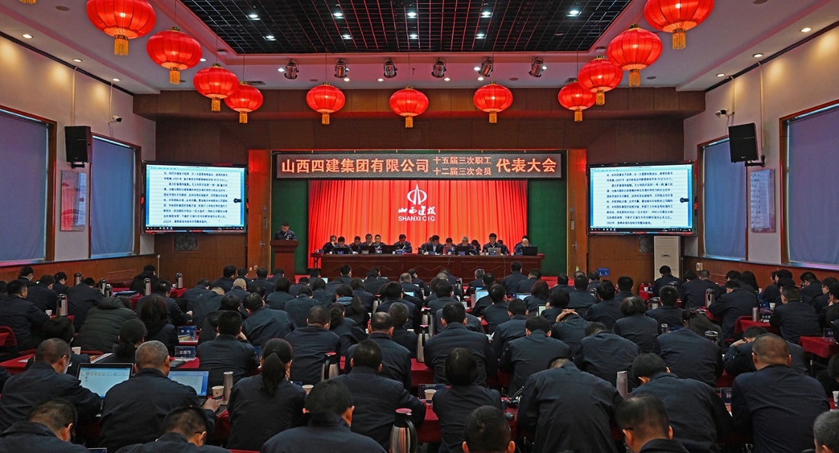 篤實守正筑品質 歸零創新再弄潮 ——山西建投四建集團第十五屆三次職工代表暨十二屆三次工會會員代表大會勝