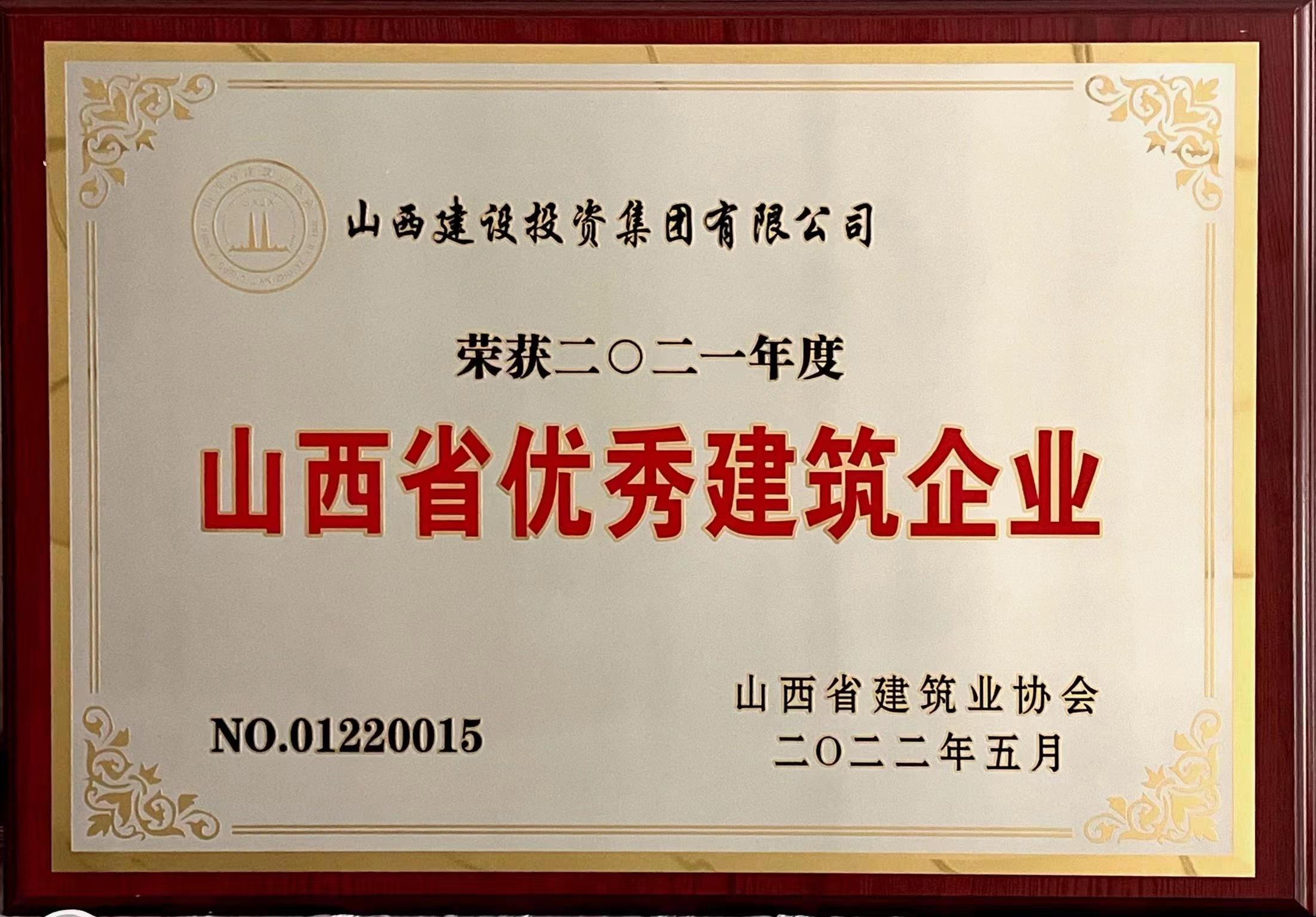 2021年度山西省優秀建筑企業