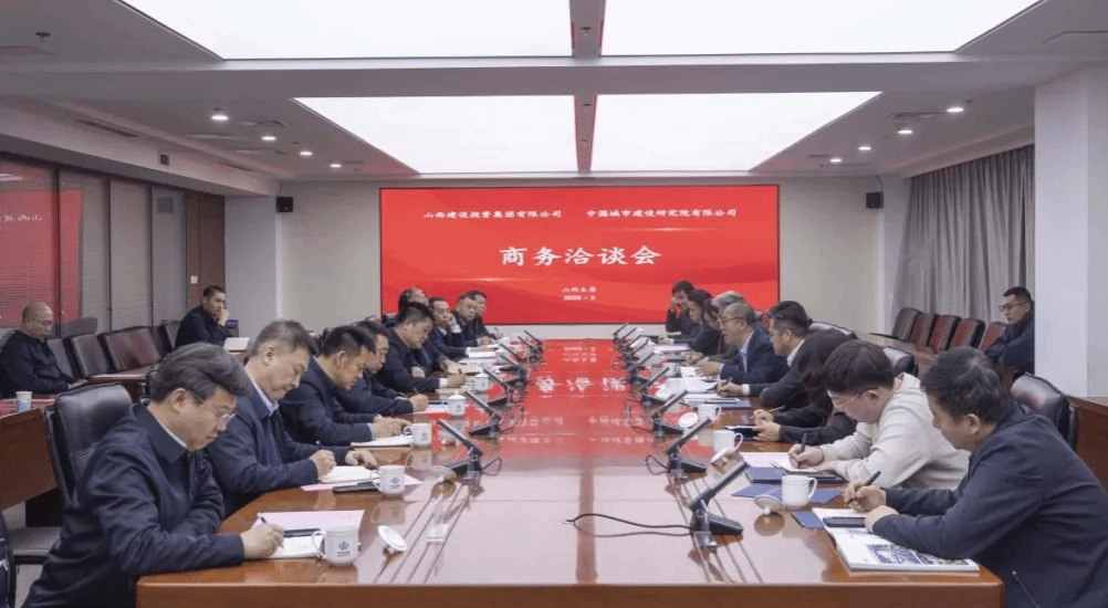 山西建投集團與中國城市建設研究院舉行工作會談