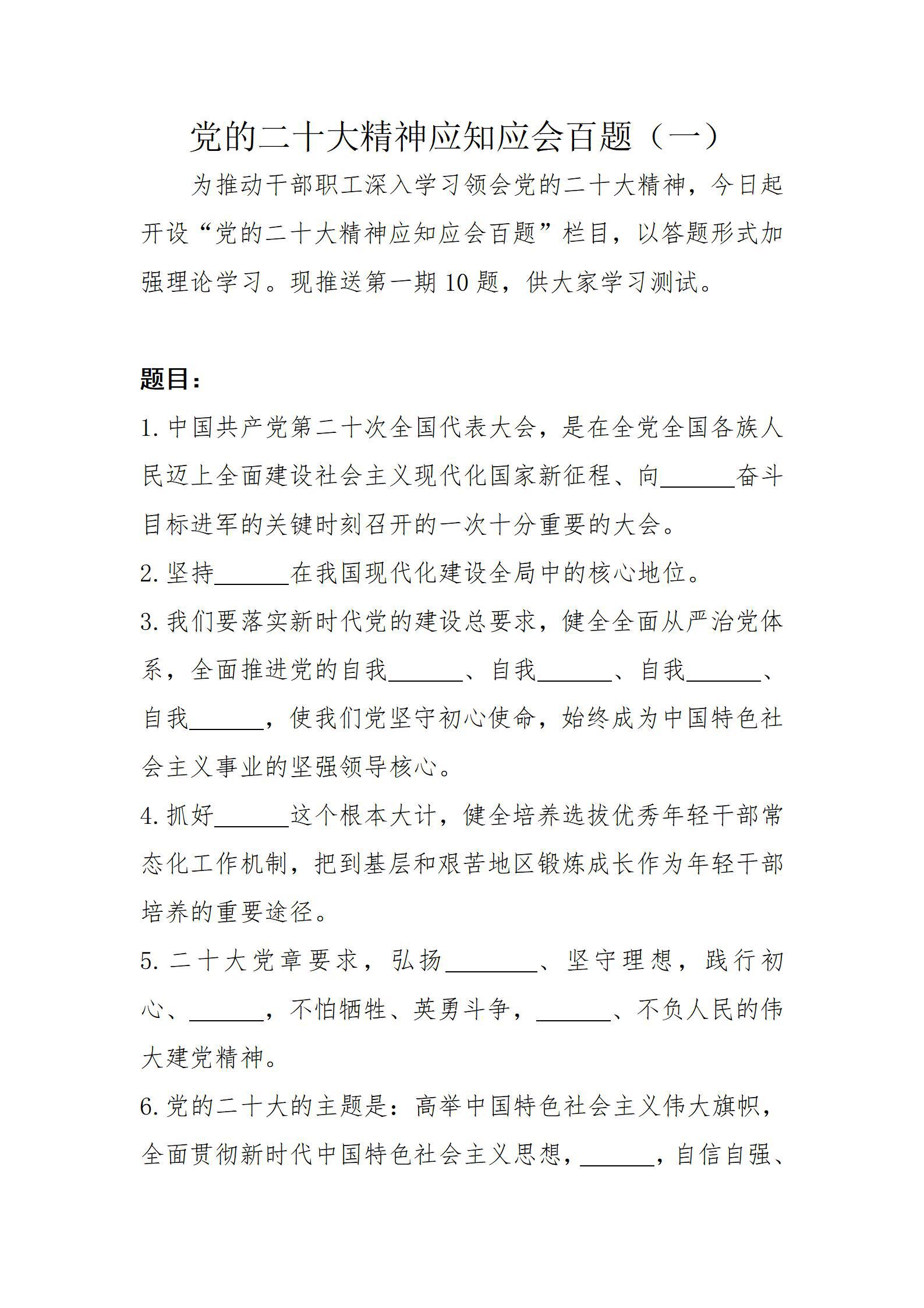 黨的二十大精神應知應會百題(一)