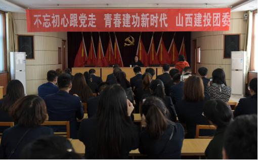 山西建投學(xué)習(xí)貫徹黨的十九大精神主題團(tuán)日