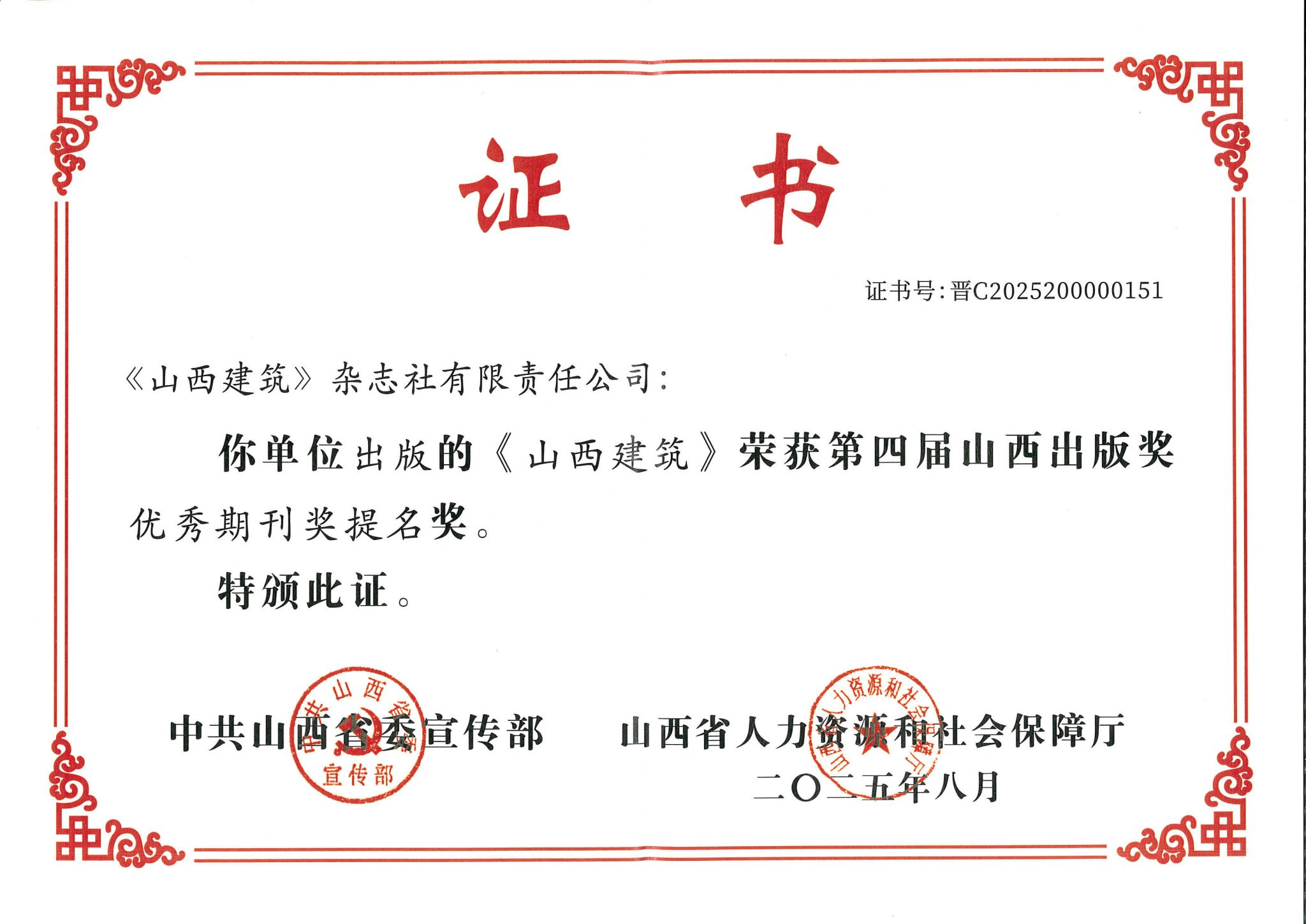 山西建投建科院集團主辦的《山西建筑》期刊榮獲第四屆山西出版獎“優秀期刊獎提名獎”