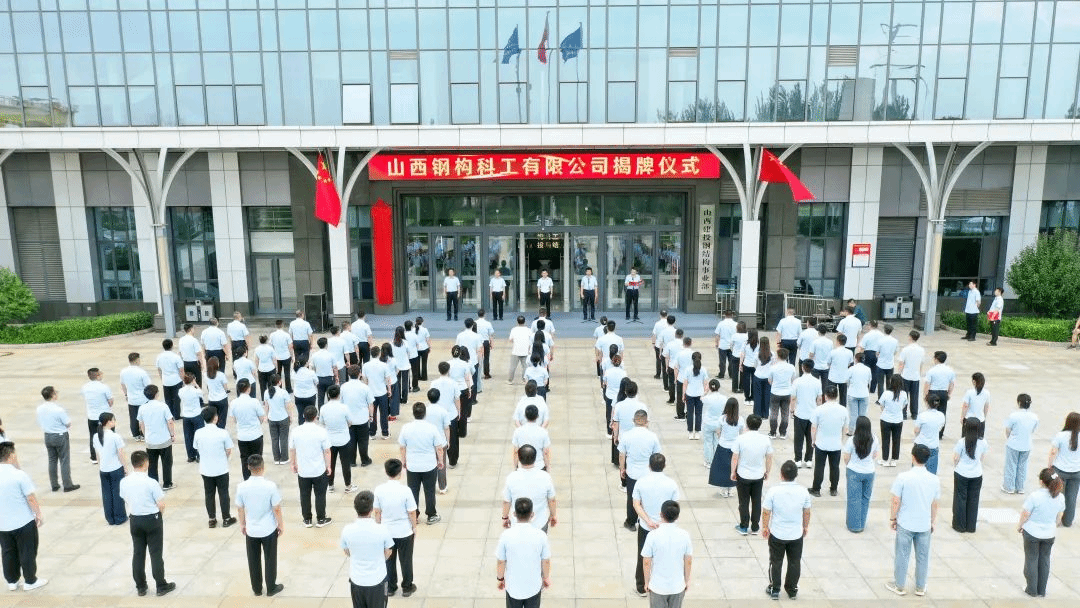 山西鋼構科工有限公司揭牌成立