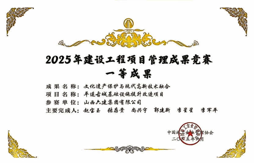 山西建投六建集團(tuán)項(xiàng)目管理成果獲中施企協(xié)2025年建設(shè)工程項(xiàng)目管理成果競賽一等成果
