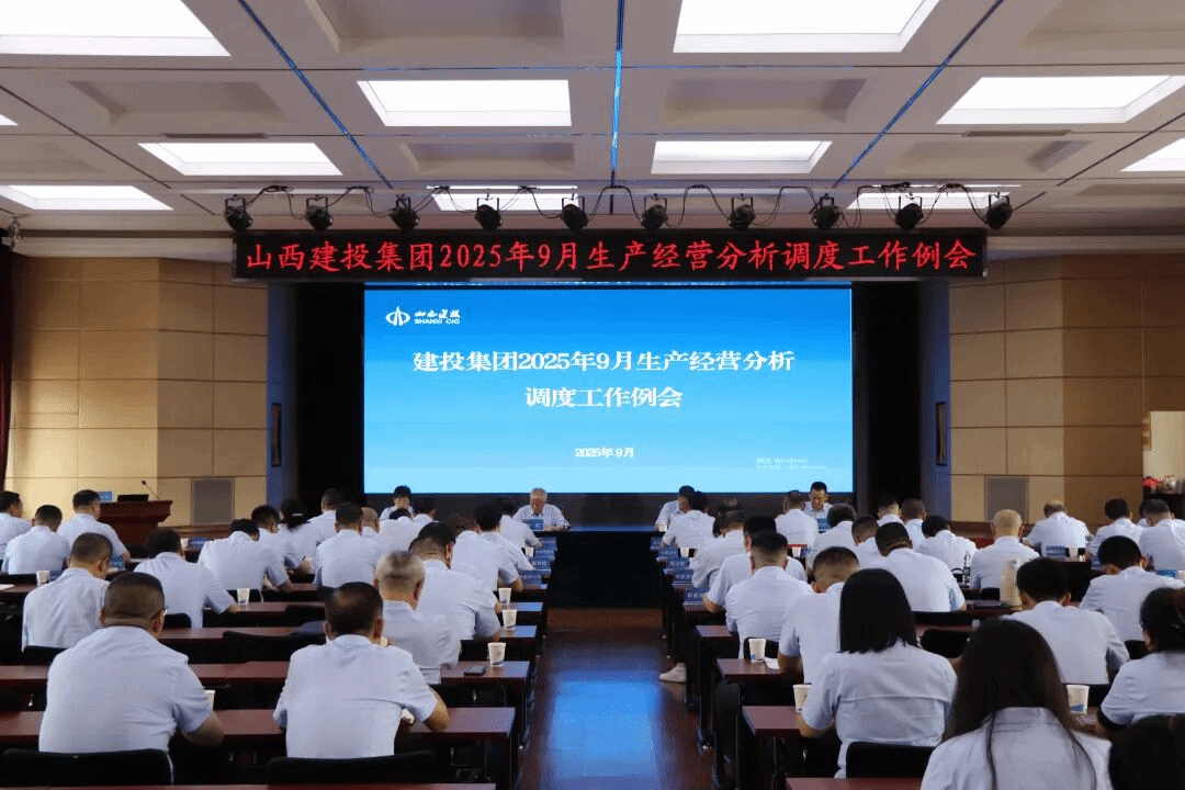 山西建投召開生產經營分析調度工作會議