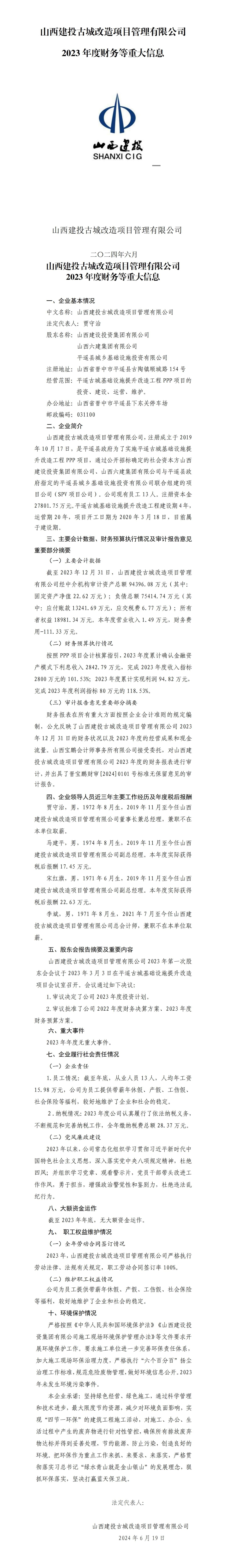 山西建投古城改造項目管理有限公司2023年度財務等重大信息
