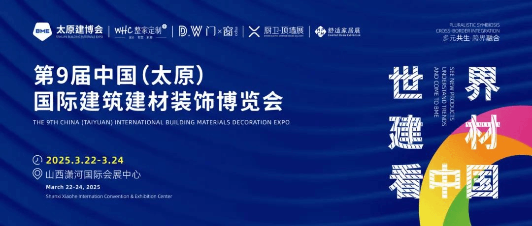 打造產展融合新標桿 第九屆BME太原建博會在山西瀟河國際會展中心圓滿落幕
