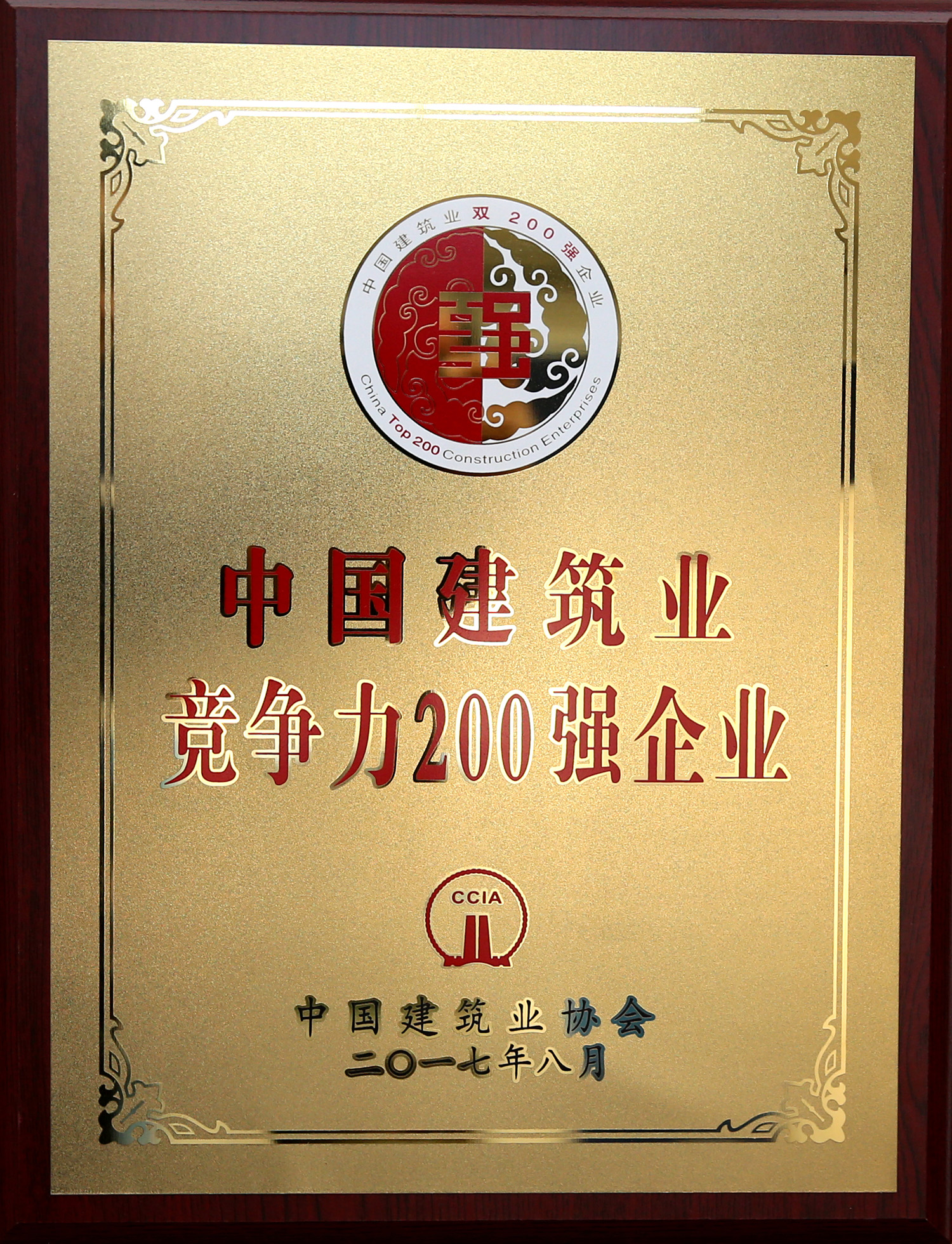 2017年中國建筑業競爭力200強企業