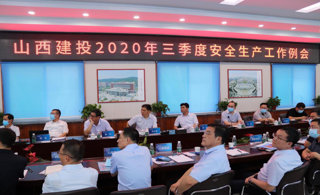 山西建投召開三季度安全生產工作例會