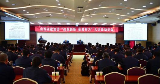 【基層動態】山西建投四建集團召開“改革創新、奮發有為”大討論動員會