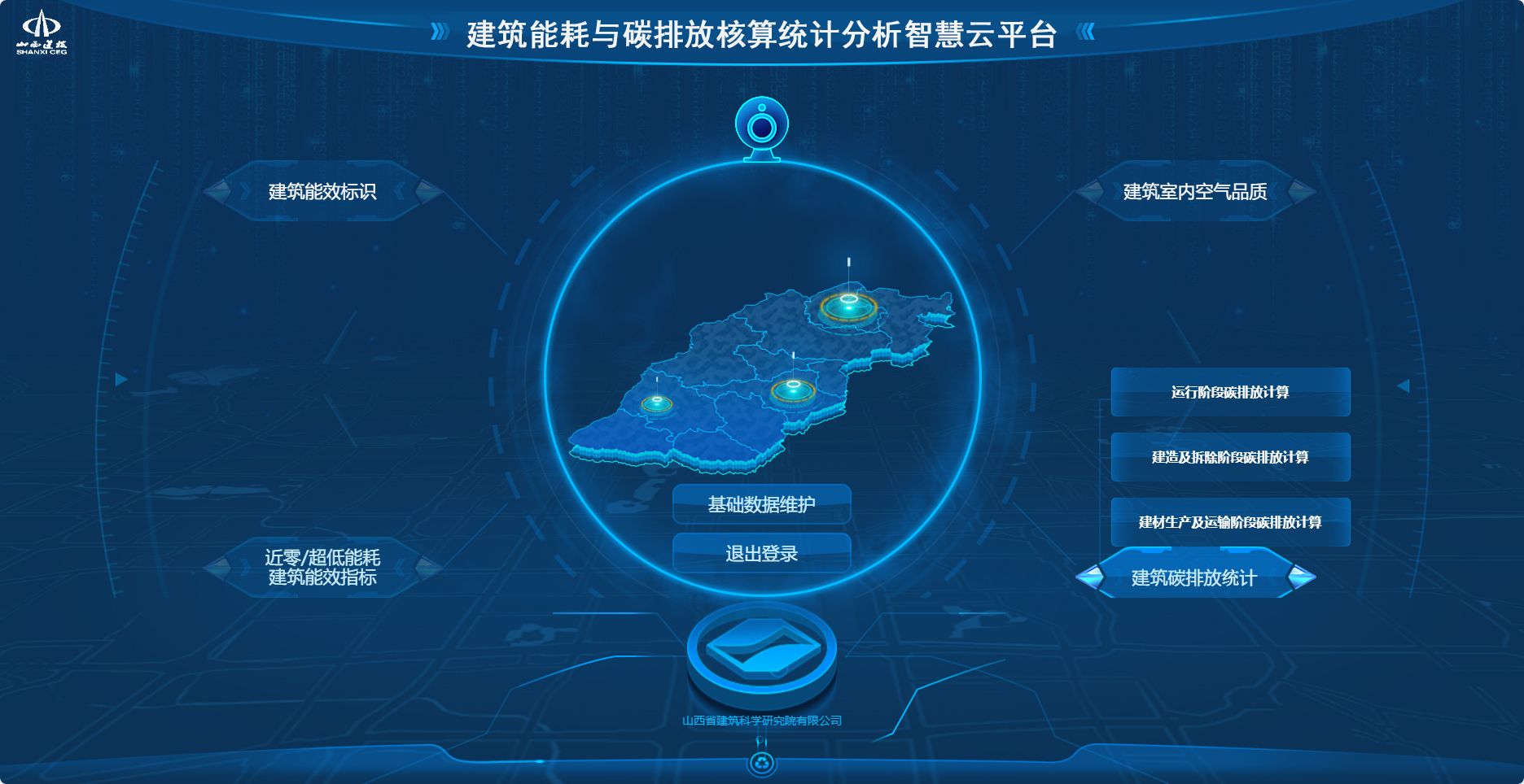 山西建投建科院集團(tuán)成功開(kāi)發(fā)我省首個(gè)建筑能耗與碳排放核算統(tǒng)計(jì)分析智慧云平臺(tái)