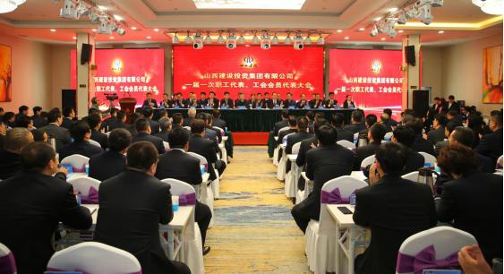 山西建投集團一屆一次職工代表、 工會會員代表大會隆重召開