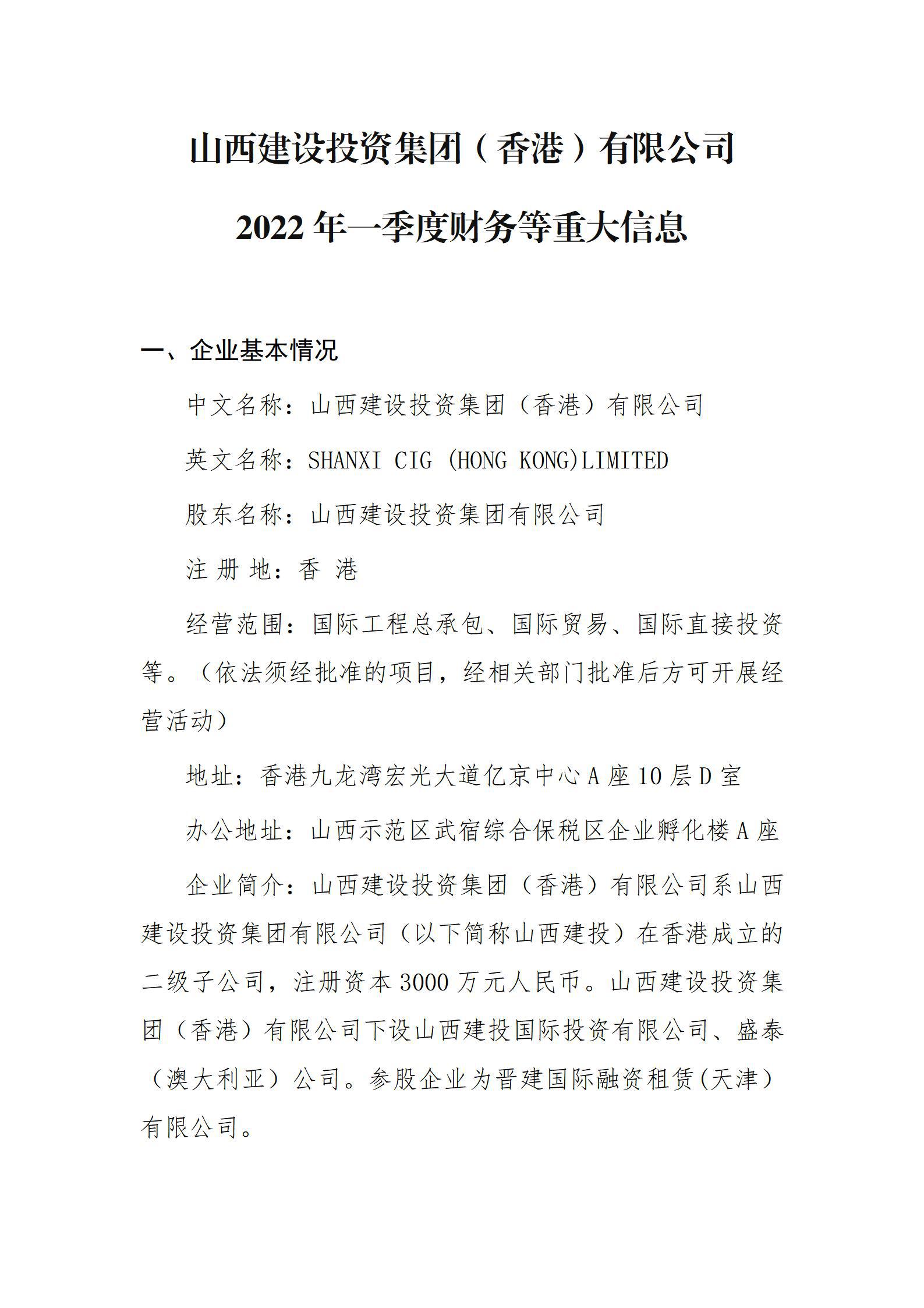 山西建設(shè)投資集團(tuán)（香港）有限公司2022年一季度財(cái)務(wù)等重大信息