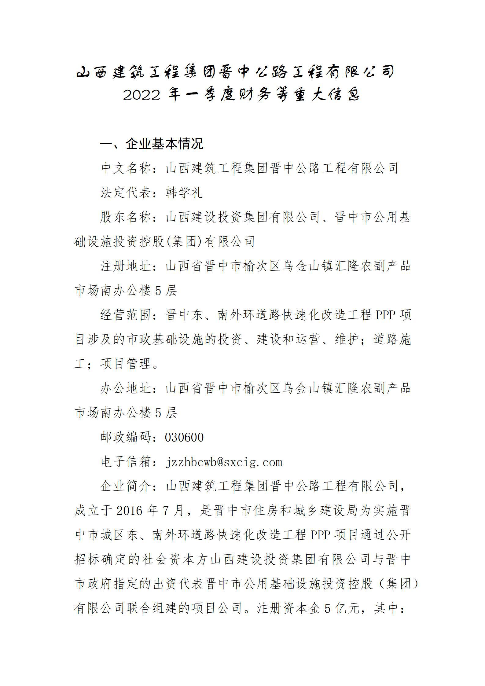 山西建筑工程集團晉中公路工程有限公司2022年一季度財務(wù)等重大信息