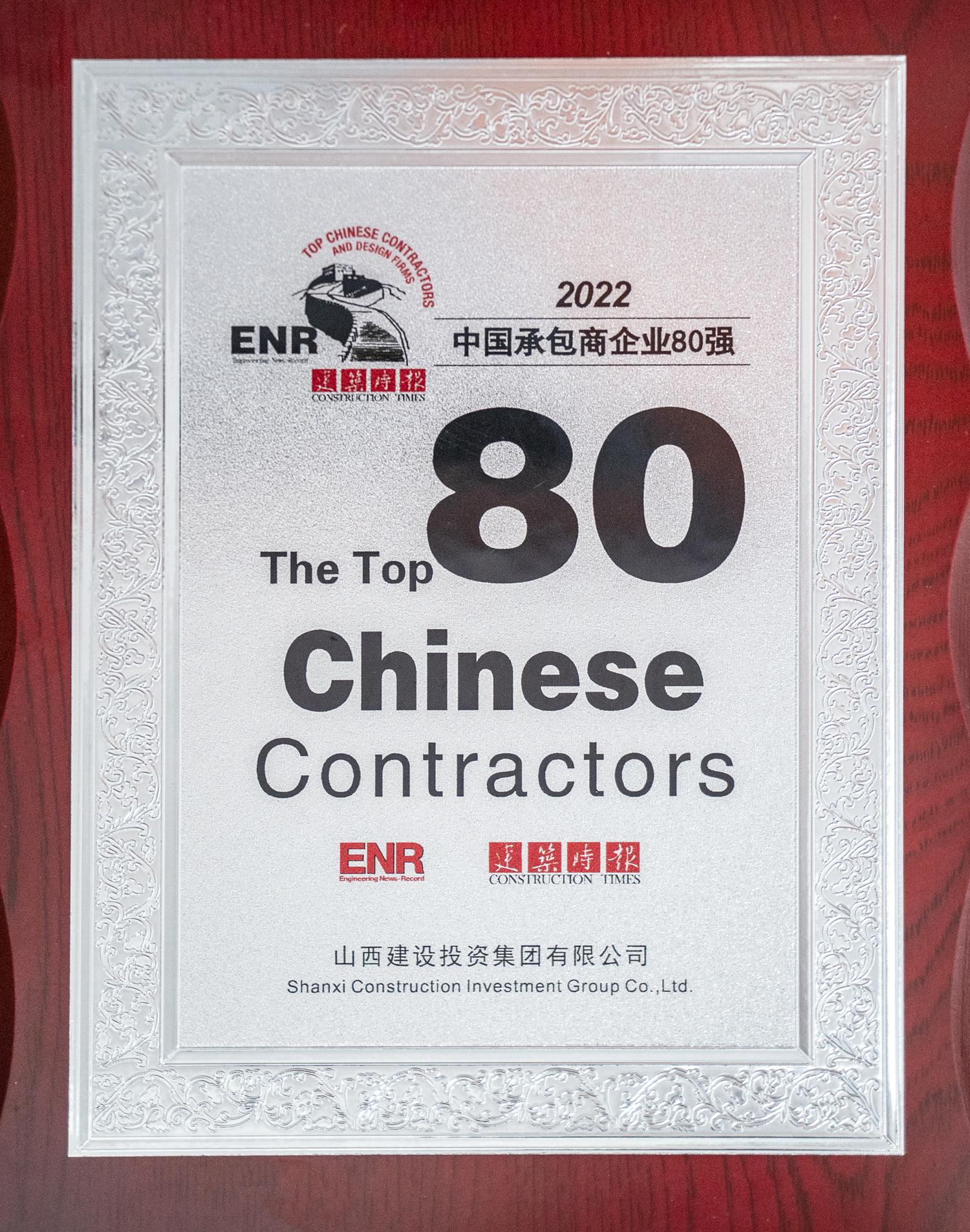 2022中國承包商企業80強