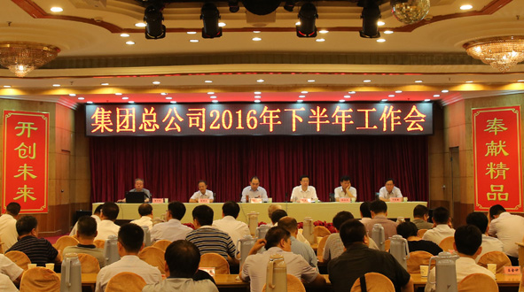 集團(tuán)總公司召開2016年下半年工作會
