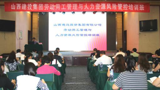 建投集團舉辦勞動用工管理與人力資源風險管控培訓