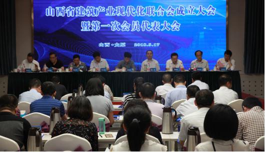 山西省建筑產(chǎn)業(yè)現(xiàn)代化聯(lián)合會成立