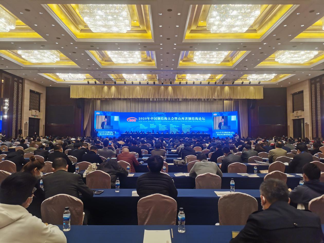 2020年中國鋼結構大會暨山西省鋼結構論壇在太原召開  徐忠和出席并致辭